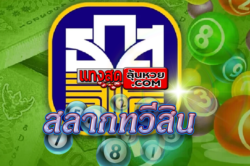 เลขดัง